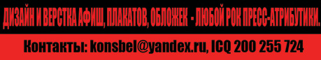 konsbel@yandex, ICQ 200255724 = Дизайн и Верстка Афиш, Плакатов, Обложек - Лубой Рок Пресс Атрибутики